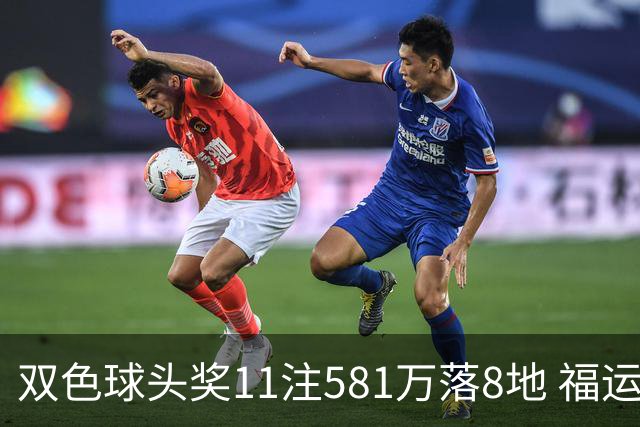 双色球头奖11注581万落8地 福运奖开1056万注