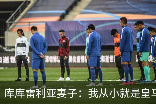 库库雷利亚妻子：我从小就是皇马球迷，为库库加盟皇马感到高兴